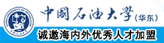 欧美叉逼中国石油大学（华东）教师和博士后招聘启事