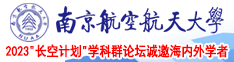 大屌操美女骚逼南京航空航天大学2023“长空计划”学科群论坛诚邀海内外学者