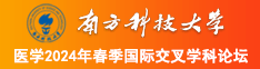 肥逼女人综合视频南方科技大学医学2024年春季国际交叉学科论坛